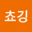 @쵸깅