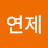 @김연제-e4j