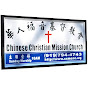 北卡華人福音基督教會Chinese Christian Mission Church logo