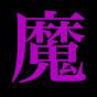かじゅ魔