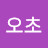 @오초-r7u