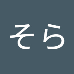 瀬谷高そら