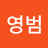 @김영범-f4t