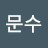 @문수-o9l