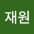 @이재원-u4j