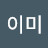 @유이미-y8p