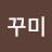 @꾸미-g6f