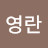 @전영란-h6l
