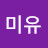 @미유-i6n