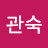 @최관숙-j8l