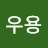 @성우용-f6f