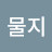 @물지-q7o