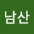 @남산실장