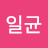 @신일균-v6q