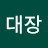 @최대장-l6j