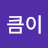 @상큼이-n4d
