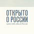 dFu9OW3coRc-channel-avatar-Открыто о России \ Open talk about Russia