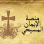 The Christian Faith Platform -منصة الإيمان المسيحى logo