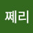 @쩨리-w4c