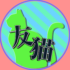 ともねこ!