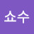 @안쇼수
