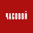 bMGk19JKOMI-channel-avatar-ЧАСОВОЙ