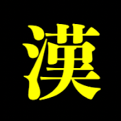 漢字屋さん