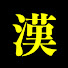 bkOmMuax1WM-channel-avatar-漢字屋さん