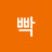 @빡-r5n