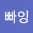 @빠잉-k1v