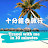 十分鐘去旅行 Travel with me in 10 minutes