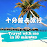 lZfLP1cMr0w-channel-avatar-十分鐘去旅行 Travel with me in 10 minutes