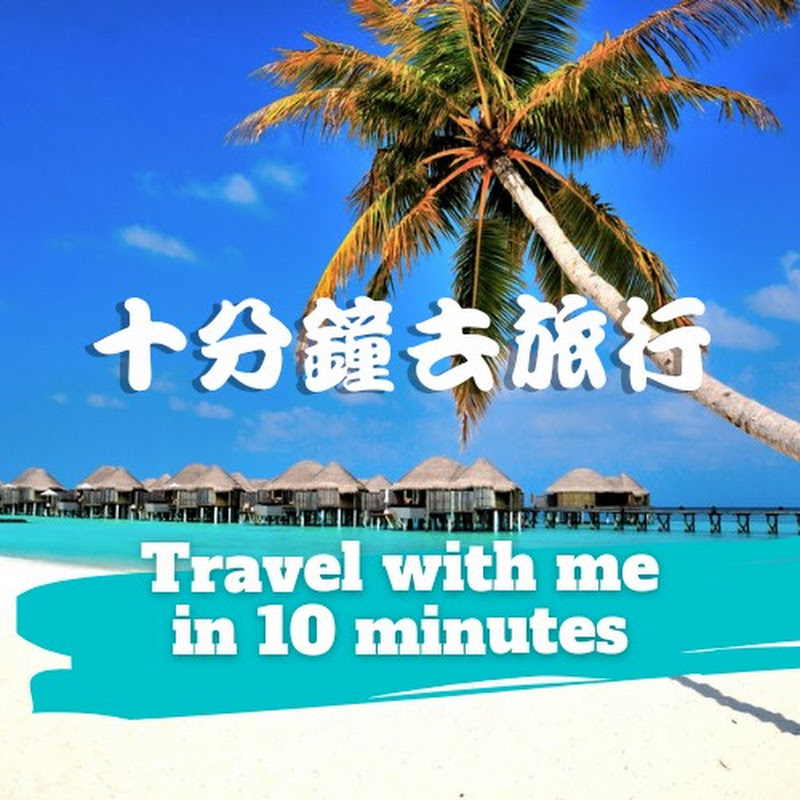 十分鐘去旅行 Travel with me in 10 minutes Logo