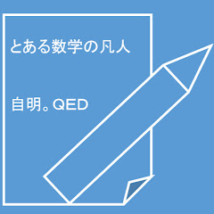 とある数学の凡人アイコン画像
