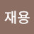 @최재용-q4f