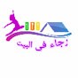 رجاء في البيت rajae at home Image Thumbnail