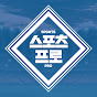 스포츠 프로 SPORTS PRO