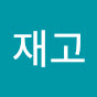 배재고
