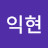 @최익현-d5v