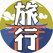 旅行の達人