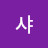 @샤-y6l