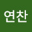 @조연찬-j2c