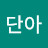 @강단아-t8i