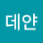 @김데얀