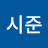 @김시준-s2x