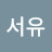 @서유-j3v