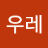 Aam8IzSC26c-channel-avatar-우레