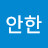 @편안한-n4c
