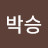 @박승-l5r Avatar