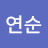 @이연순-o7w